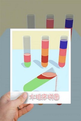 水排序拼图截图2