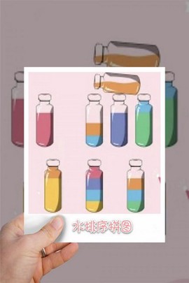 水排序拼图截图3