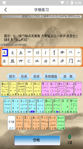 五笔学习截图1