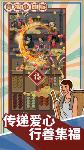 幸福小摊贩图2