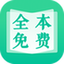 全本免费快读小说