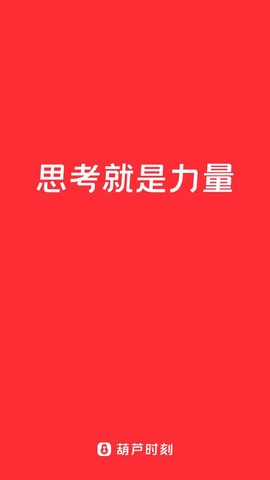 葫芦时刻截图1