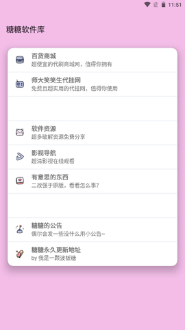 糖糖软件库截图1