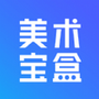 美术宝盒