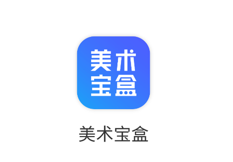 美术宝盒[图1]