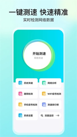 网络测速大师截图1
