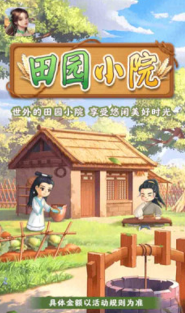 田园小院截图1