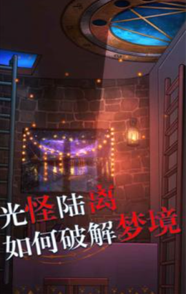 极限逃脱之罪生梦死[图3]
