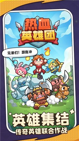热血英雄团截图2