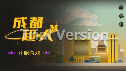 成都超人截图1