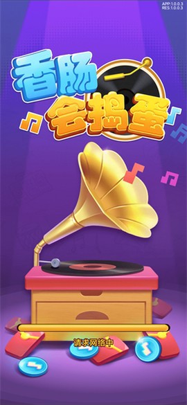 香肠会捣蛋截图1