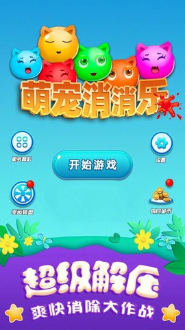萌宠消消乐单机游戏截图2