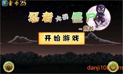 忍者大战僵尸手游版[图1]