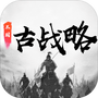 三国古战略
