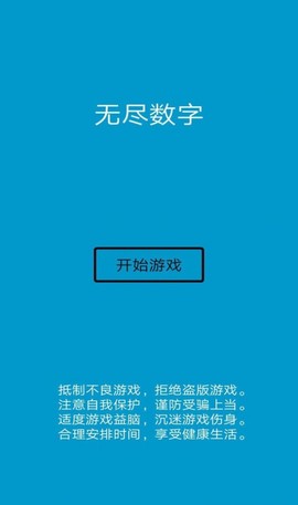 无尽数字截图1