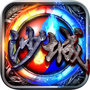 梦回沙城