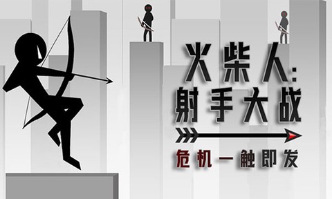 火柴人：射手大战截图2