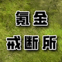 氪金戒断所