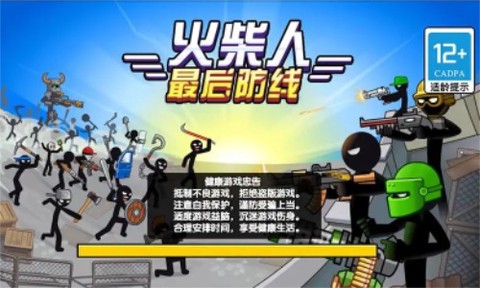火柴人最后防线截图3