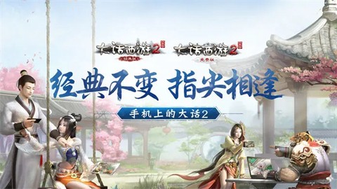 大话西游2口袋版截图1