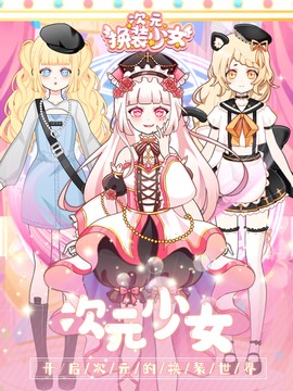 次元换装少女截图1