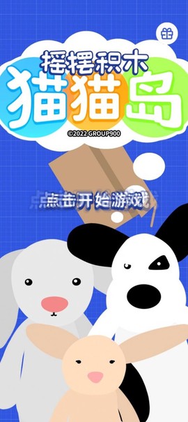 摇摆积木：猫猫岛截图1