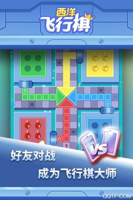 西洋飛行棋截图1