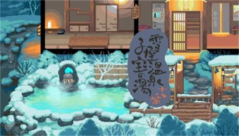 雪屋温泉旅馆截图1