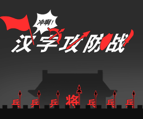 汉字攻防战争[图1]