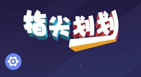指尖划划[图1]
