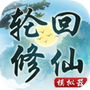轮回修仙模拟器