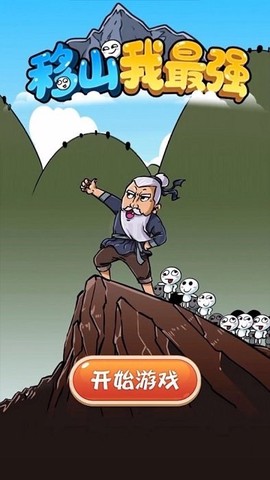 移山我最强截图3