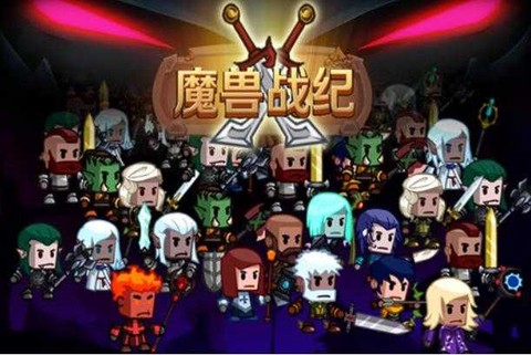 魔兽战纪截图1
