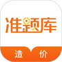 造价工程师准题库