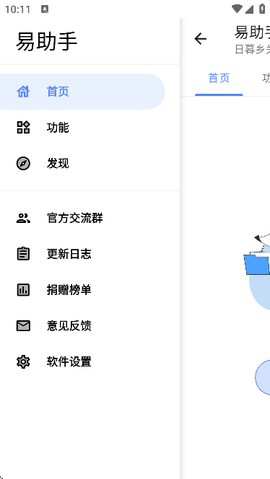 易助手截图2