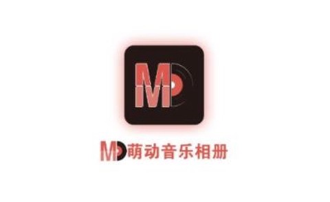 萌动音乐相册[图1]