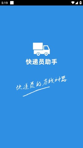 快递员助手图1