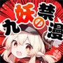 九妖漫画