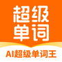 AI超级单词王
