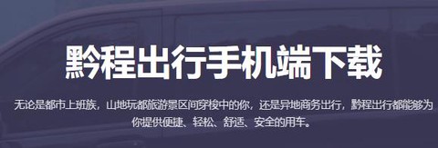黔程出行[图1]