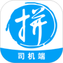 拼便宜司机端