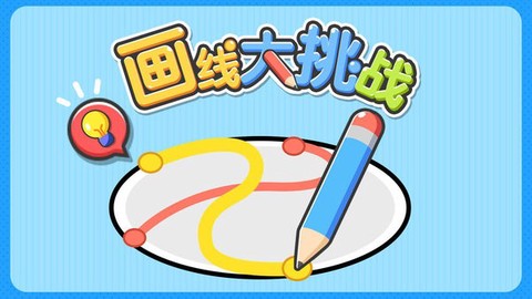 画线大挑战[图1]