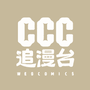 CCC追漫台