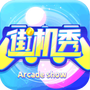街机秀