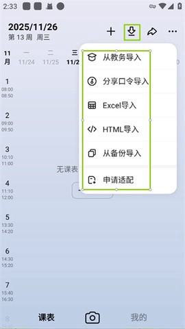 WakeUp课程表截图1
