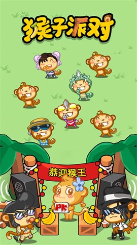 猴子派对图1