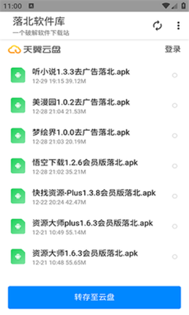 落北软件库图3