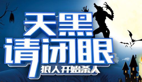 天黑狼人夜截图2
