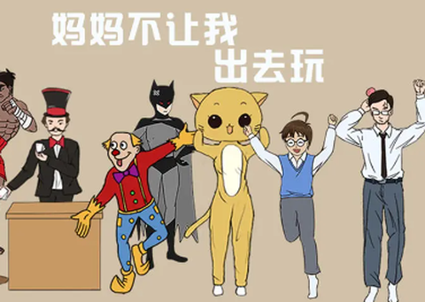妈妈不让我出去玩[图1]