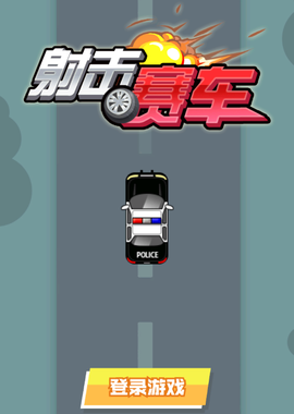 射击赛车截图1